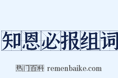 知恩必报组词是什么意思的图片